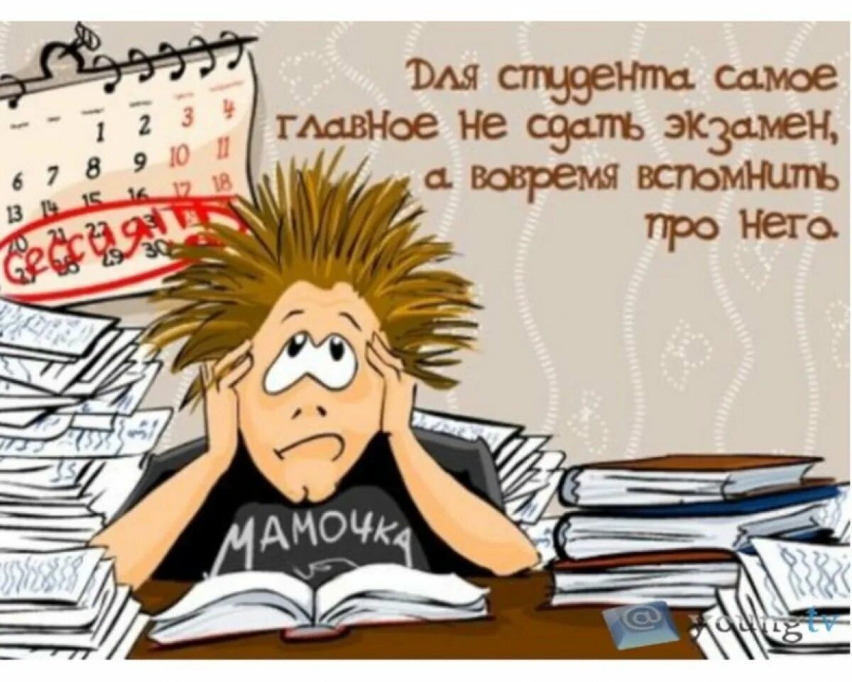 Пожелания перед экзаменом. Поздравление студенту. Студенческие картинки прикольные. Открытка студенту. Веселые картинки про учебу.