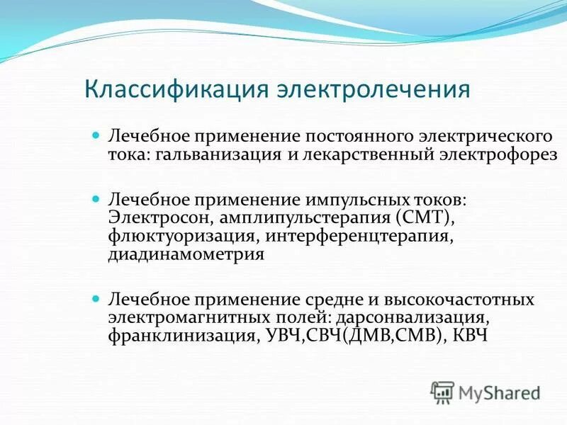 актуальные вопросы электролечения. актуальные вопросы электролечения. актуальные вопросы электролечения. актуальные вопросы электролечения. импульсный ток в медицине.