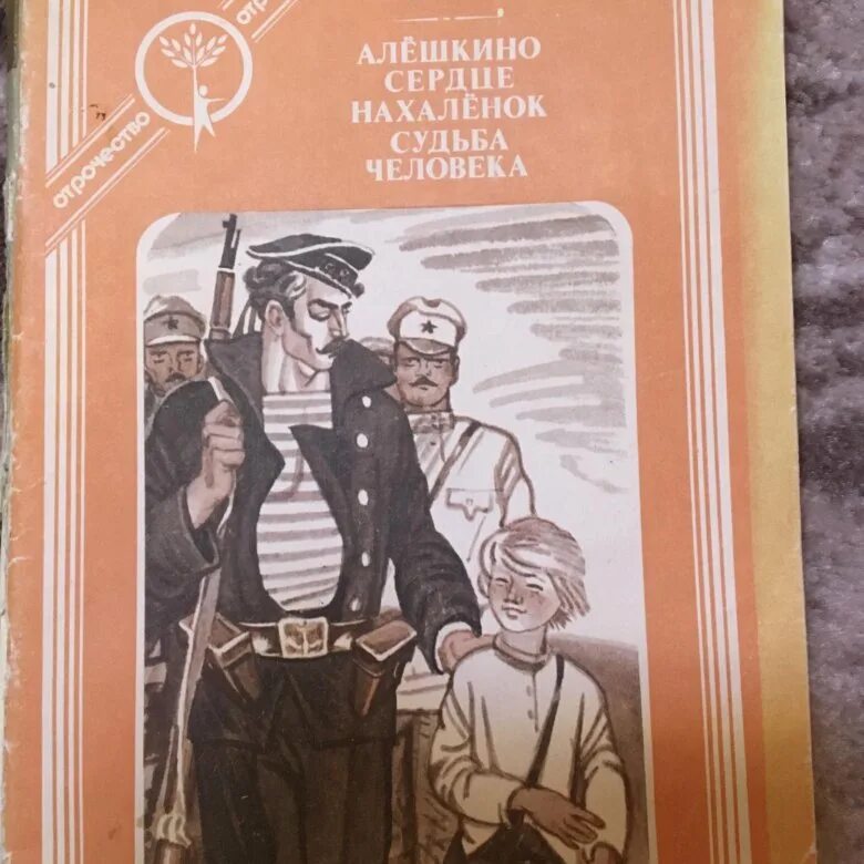 Нахаленок читать краткое. Шолохов м.а. - Алёшкино сердце. Нахалёнок книга Шолохова. Алешкино сердце книга.