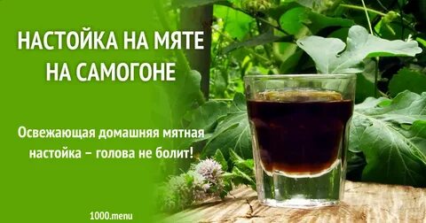 Настой самогона на мяте