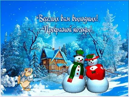 Открытка с доброй зимней субботой