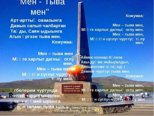 Самоучитель тувинского языка. Гимн республики тыва текст. Тыва чараш состер. Тувинские стихи на тувинском языке. Тыва слова.