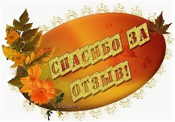 Благодарю за отклик