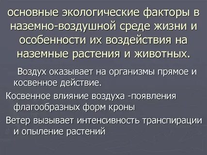 Экологические факторы и среды жизни презентация