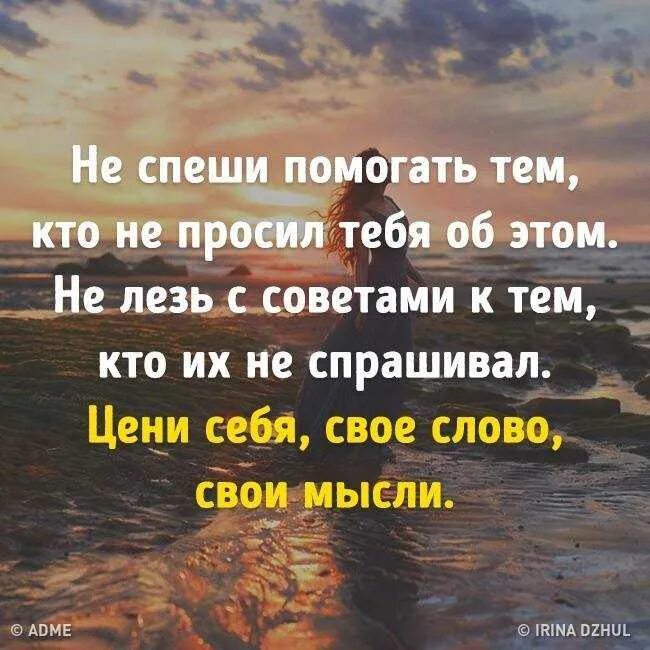 Не спешите помогать людям. Не спеши помогать тем кто. Не спеши помогать людям. Давать советы цитаты.