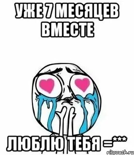 6 месяцев с любимым