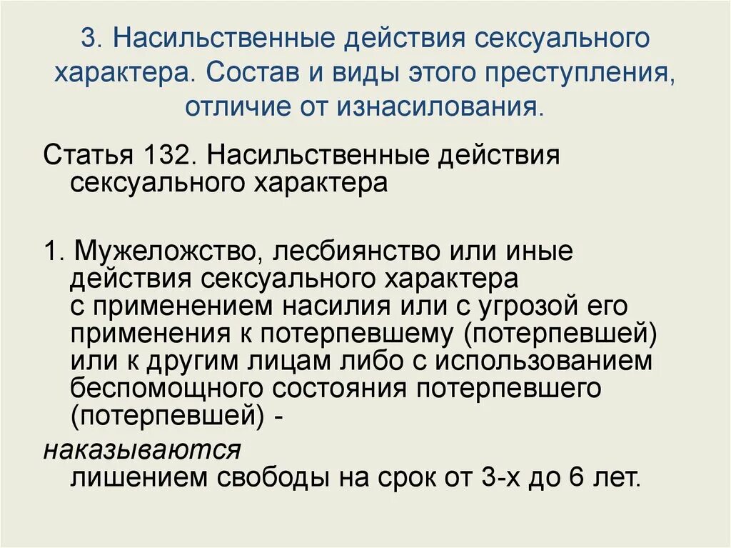 Свобода в ук рф это. Насильственные действия. Преступления против половой неприкосновенности. Насильственные действия состав. Виды насильственных действий.