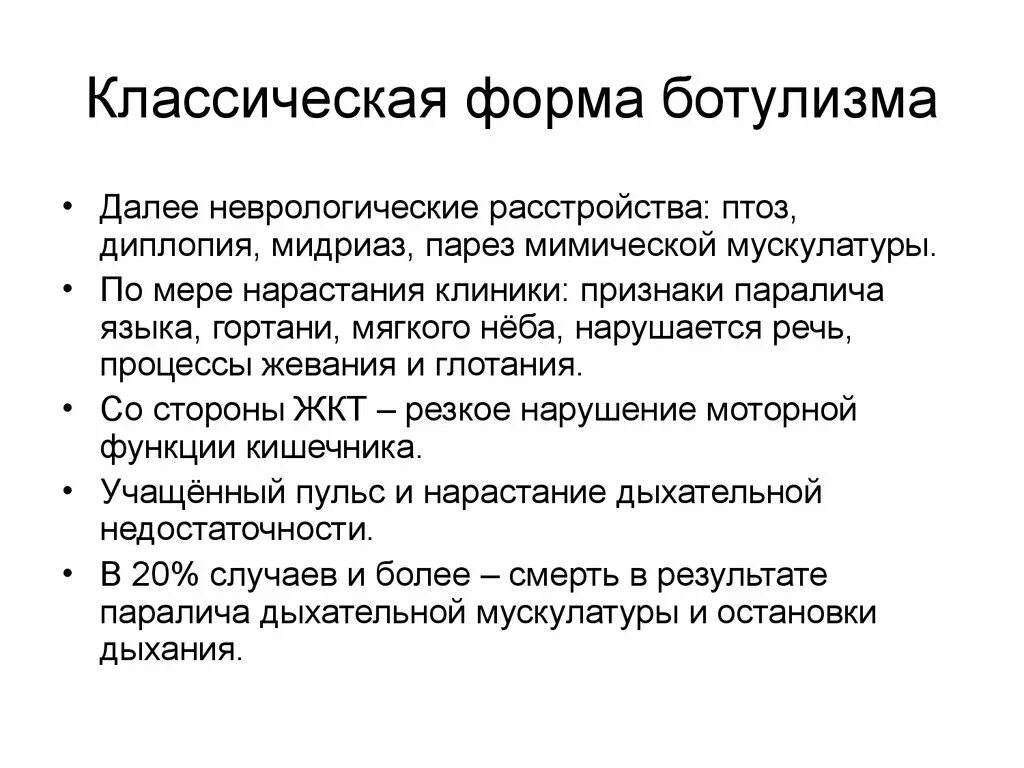 Ботулизм неврология. Неврологические нарушения при ботулизме. Ботулизм жалобы пациента. Ботулизм неврологические проявления.