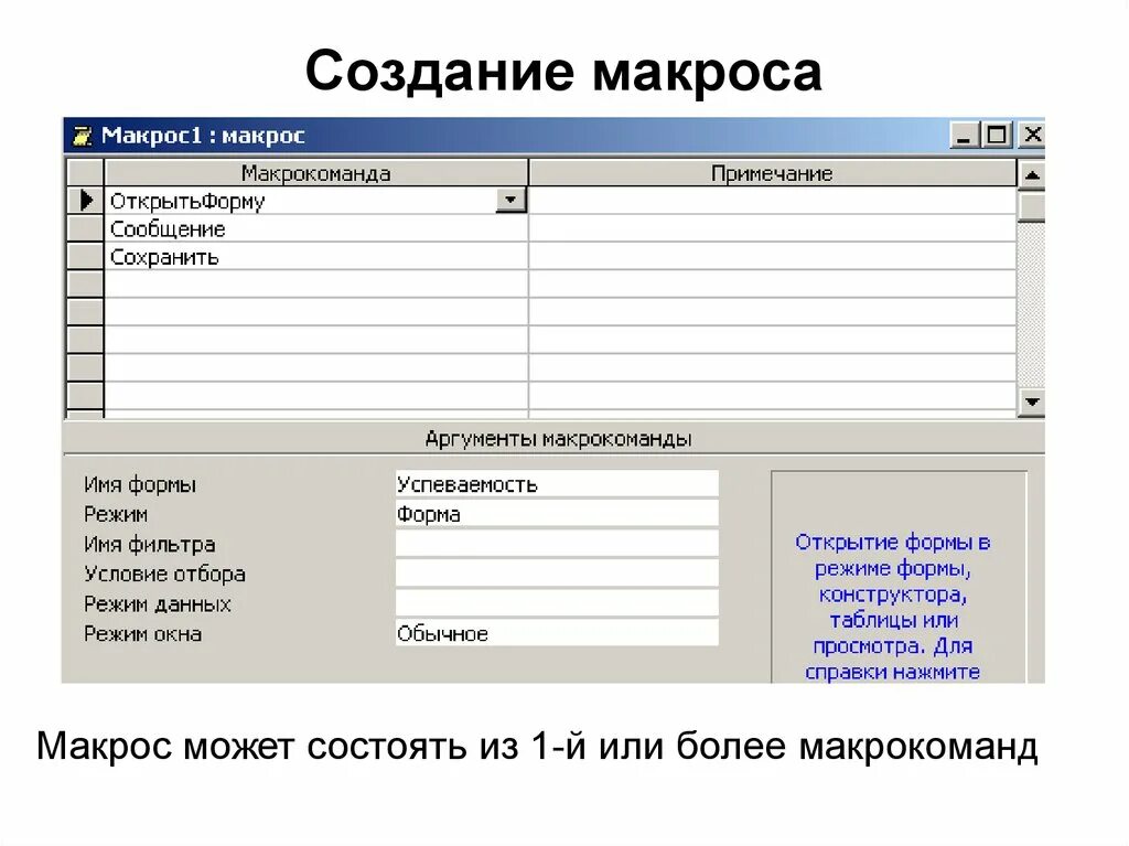 Создание макросов. Построение формы и отчетов в СУБД. Как создать макрос в access. Макросы в access