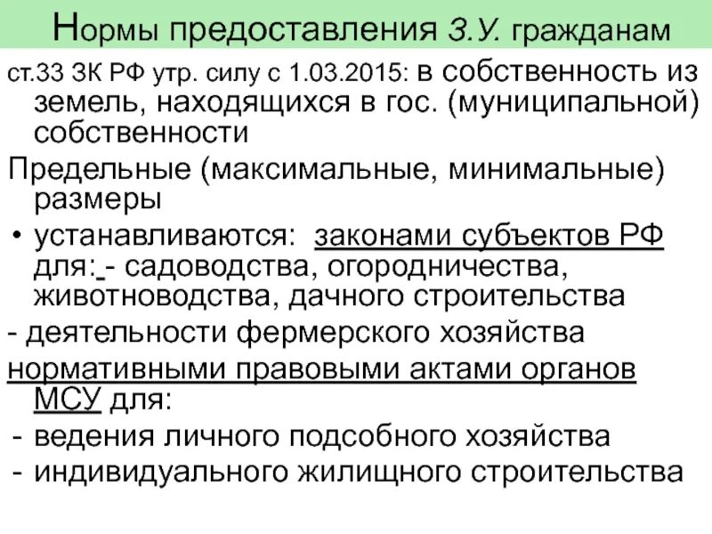 Запрет приватизации. Норма предоставления. Нормирование предоставления земель в населенных пунктах.