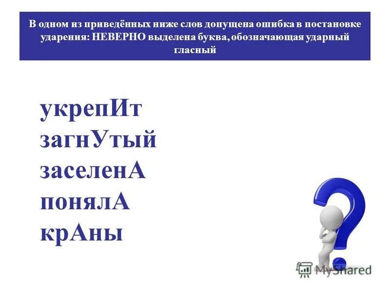правильное ударение в слове заняла. запертый поняв добела корысть. расставьте ударение в словах. запертый поняв добела корысть. расставить ударение в словах.