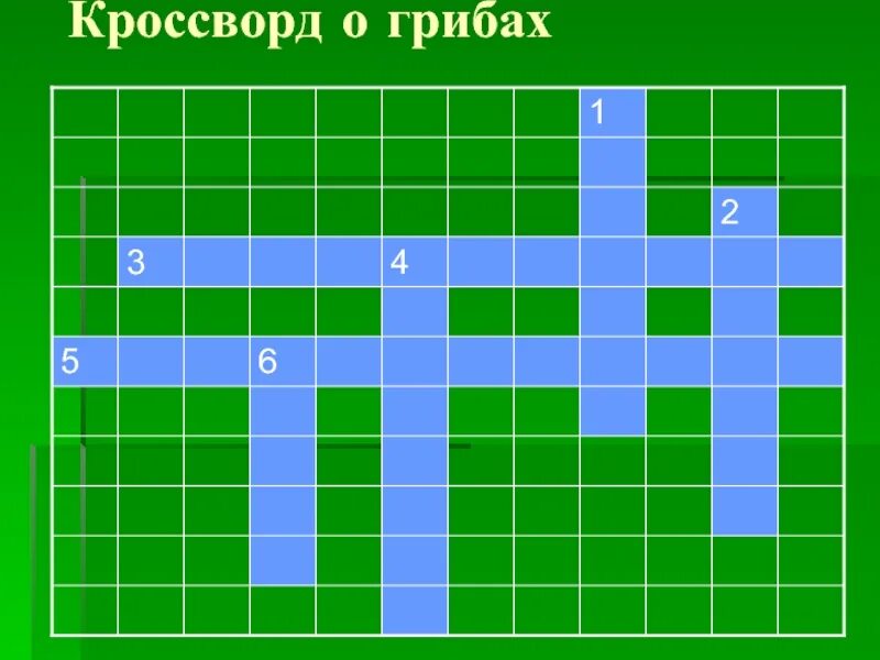 Кроссворд про грибы. Кроссворд по теме грибы. Кроссворд царство грибов. Сканворд грибы.