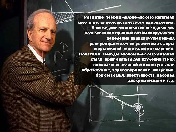 Основатель концепции человеческого капитала. Основоположником современной теории человеческого капитала. Теория человеческого капитала Автор.