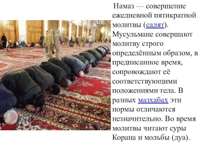 Намаз. Намаз. Слова намаза. Совершить молитву. Намаз это в исламе.