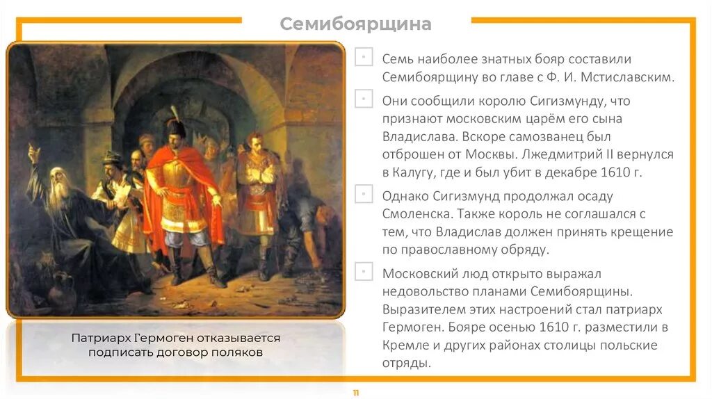 Семибоярщина 1610-1610 бояре. Семибоярщина ополчения реформа. Семибоярщина на Руси. Милославский князь Семибоярщина. Патриарх выступавший против приглашения на престол польского