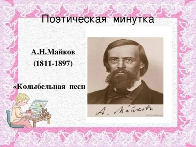 Майков анализ стихотворения. Майков. Майков Колыбельная. Майков Колыбельная песня. Майков Аполлон Николаевич Колыбельная.