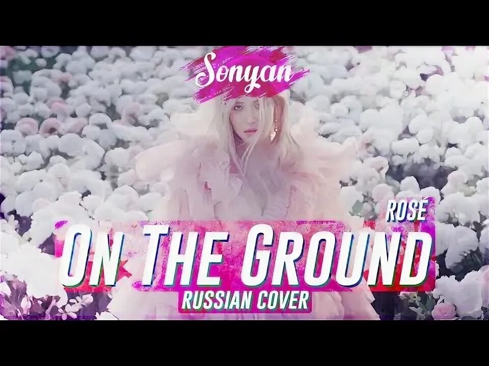 Rose на русском. Pretty Savage Rus Cover by sonyan текст.