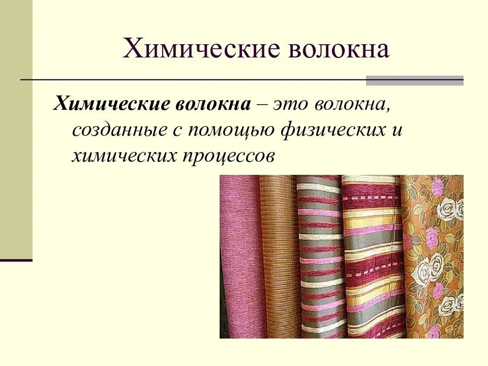 Искусственные и синтетические ткани. Химические волокна. Ткани из искусственных и синтетических волокон. Текстильные ткани из химического волокна. Природные материалы ткань