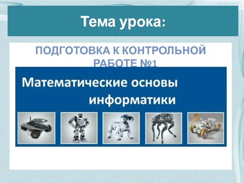 Контрольная работа 1 тема теоретические основы информатики. Математические основы информатики. Контрольная работа по теме математические основы информатики. Математические основы информатики 8 класс. Реферат на тему математические основы информатики.