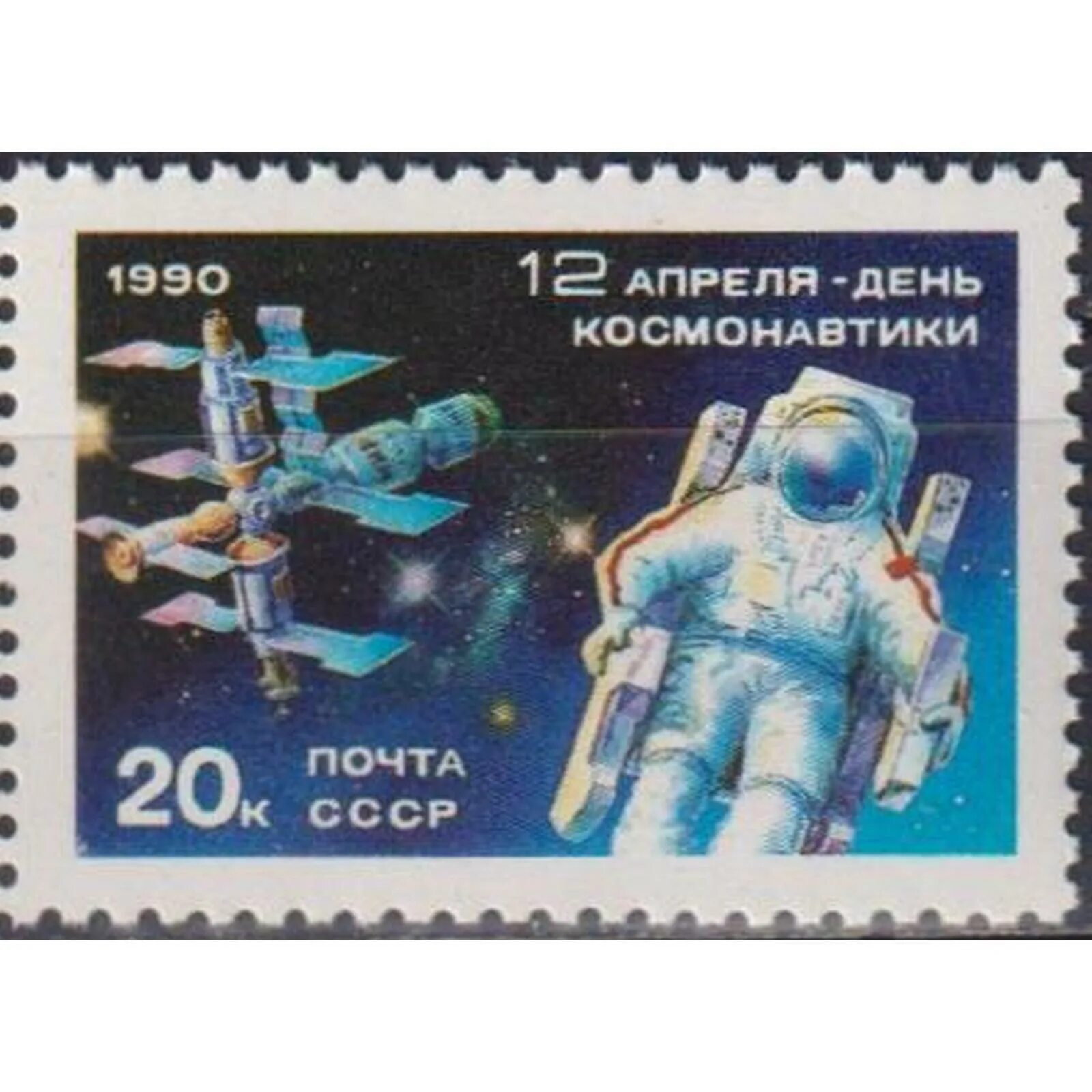 Марка первый полет в космос. Почтовые марки ссср день космонавтики. марка ссср день космонавтики 1990. 12 апреля день космонавтики. день космонавтики марка.