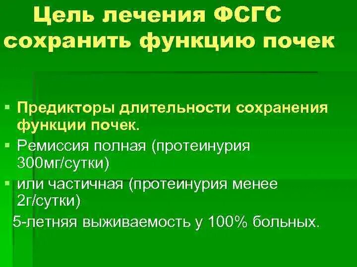 Фокально-сегментарный гломерулосклероз лечение. Классификация фокально-сегментарного гломерулосклероза. Фокальный сегментарный гломерулосклероз диф диагностика. Лечение фокальной сегментарного гломерулосклеооза.