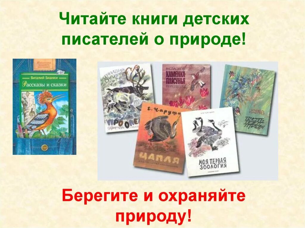 Книи детских писателей о пр роде. Книги детских писателей о природе. Литературные произведения о природе. Бинки книги для детей. Писатели которые открывали тайны природы