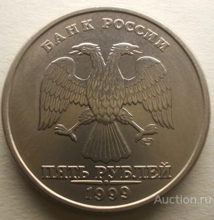 5 Рублей 1999 года СПМД. Монета 5 рублей 1999 года СПМД. 5 Рублей 1999. 5 Рублей 1999 года.
