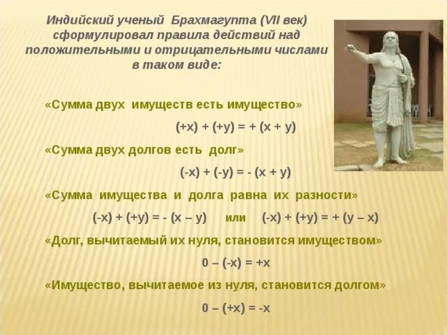 Сумма двух отрицательных чисел является отрицательным числом. Брахмагупта индийский математик. брахмагупта отрицательные числа. индийские отрицательные числа. происхождение отрицательных чисел.