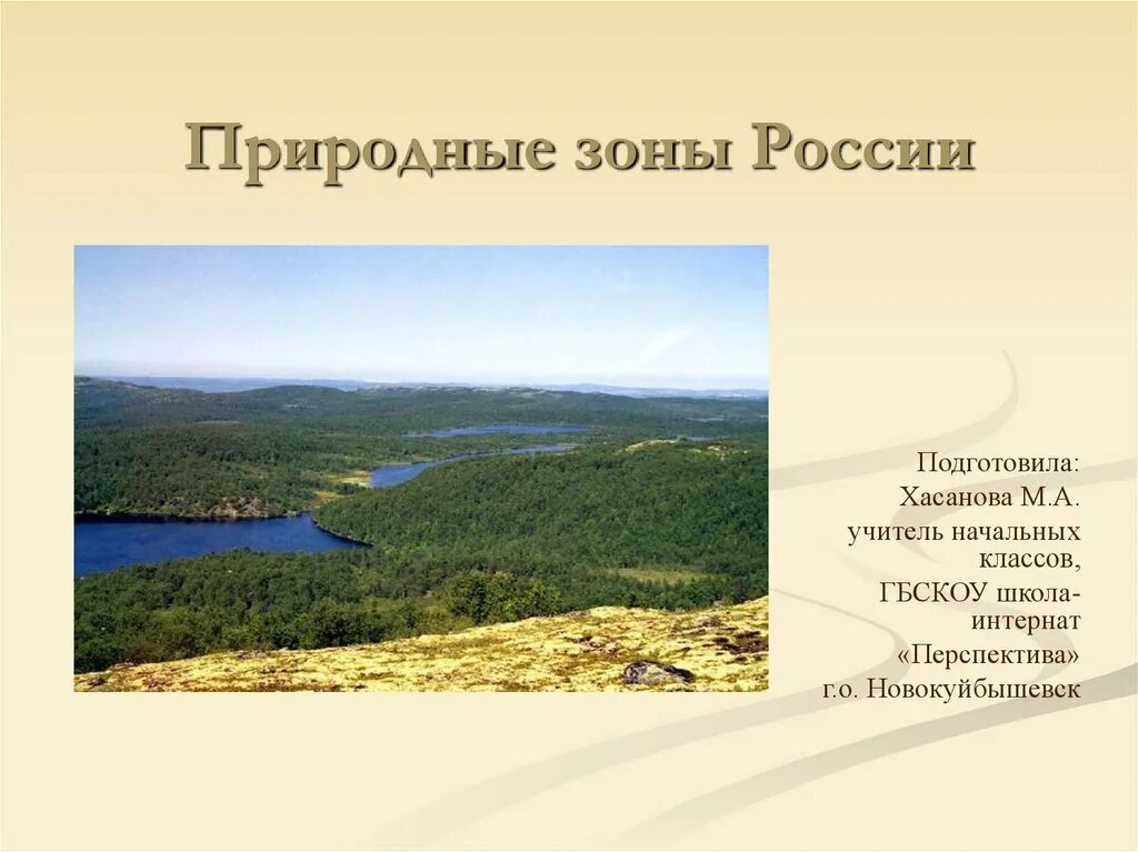 Природные зоны фото 4 класс. Природные зоны. Природные зоны России. Природные зоны презентация. Природные зоны России презентация.