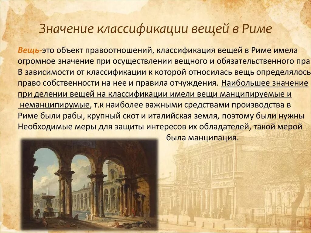 Манципировать в римском праве. Классификация вещей в Риме. Вещи в римском праве. Классификация вещей (виды вещей). Классификация вещей в римском праве.