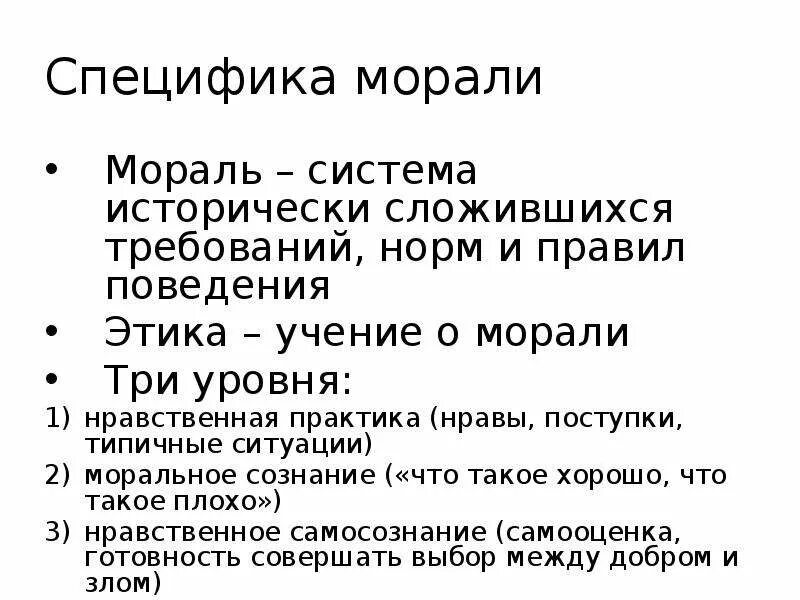 Специфика морали. В чем особенность морали. Специфика норм морали. Мораль и ее особенности.