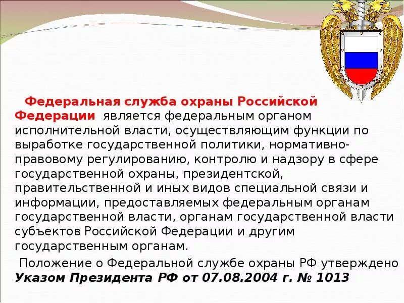 Федеральное управление охраны рф