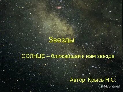 Звезда автор