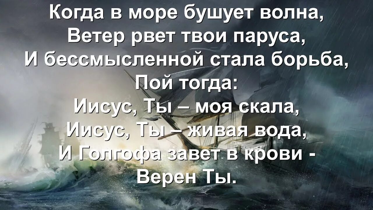 Стихи про бушующее море. Когда в море бушует волна, ветер рвет твои паруса. А когда на море качка и бушует. Море бушует песня.