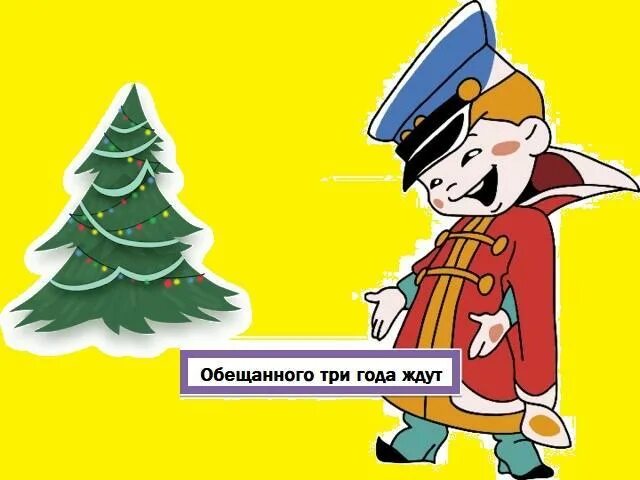 Обещанного три года. Обещанного три года ждут. пословица обещанного три года ждут. обещанного 3 года ждут картинки. обещание 3 года ждут.