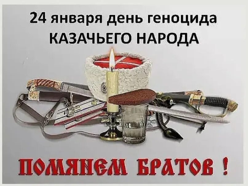 24 января геноцид. День геноцида казаков. 24 января день геноцида казачьего народа. день памяти репрессированных казаков. день репрессии казачества.
