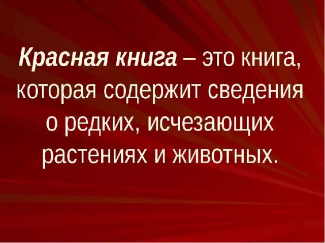 Международная красная книга животных. Зачем нужна красная книга. Что такое красная книга кратко. Красная книга. Красная книга для детей.