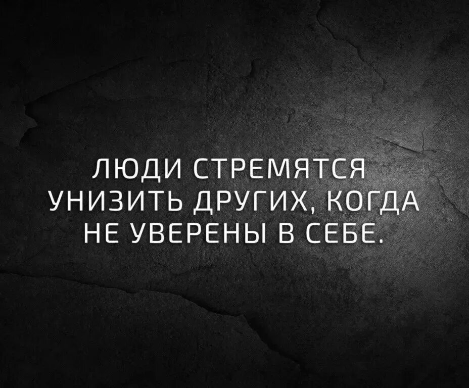 Презирать чувствами. Афоризмы про оскорбления. Цитаты про оскорбления. Цытаны про людей которыеунижают людей. Цитаты про людей которые оскорбляют других людей.