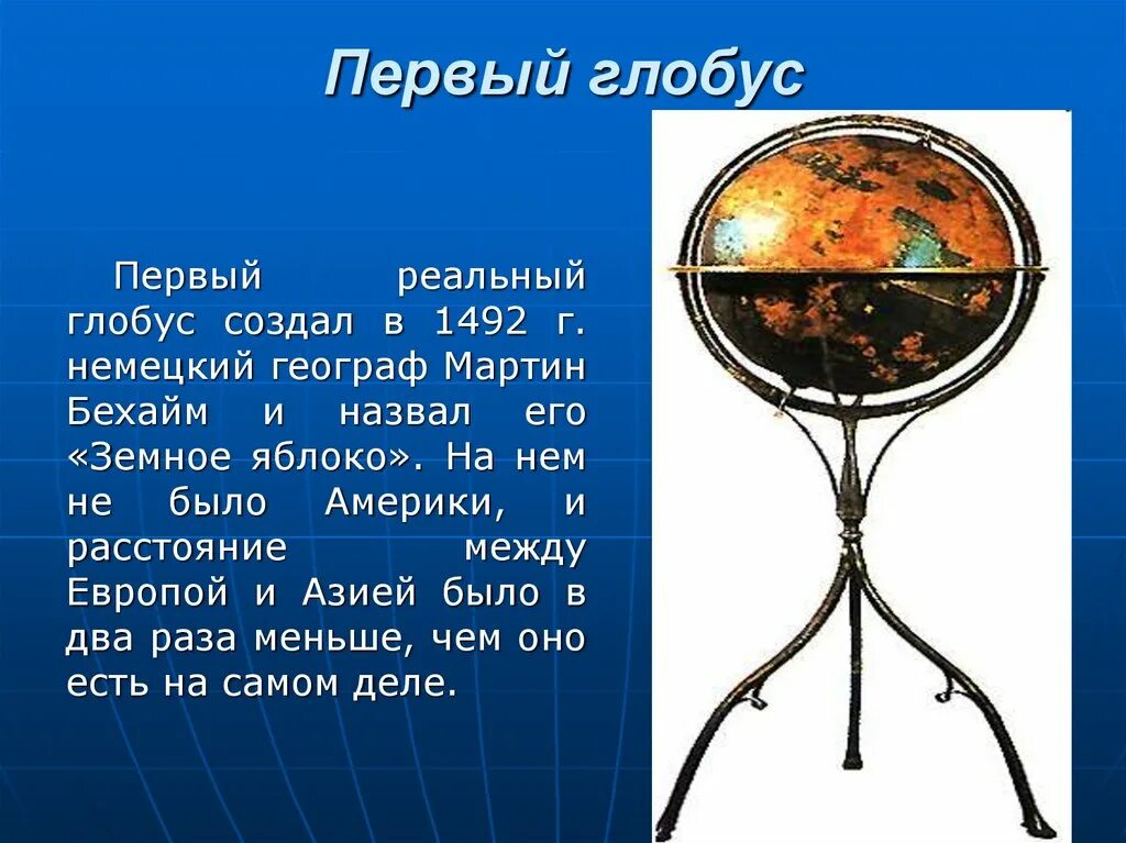 География первый класс. Глобус Мартина Бехайма 1492. Мартин Бехайм свой Глобус назвал земное яблоко. Карта Мартина Бехайма земное яблоко. Первый Глобус создал