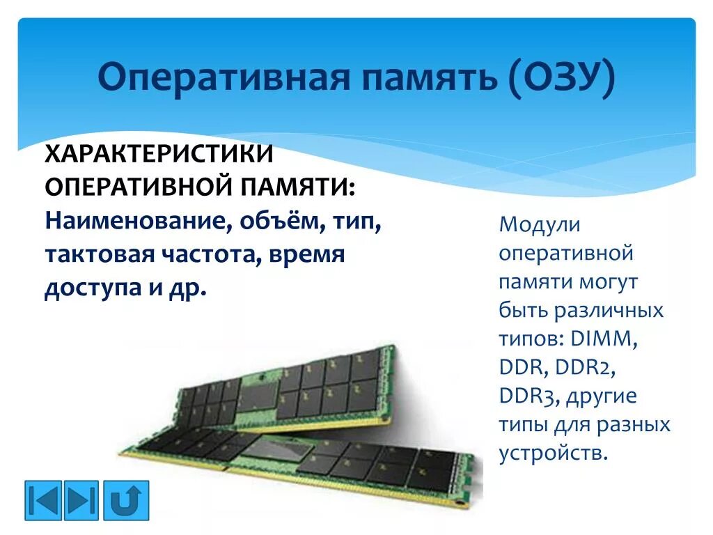 Тип основной памяти. Характеристика оперативной памяти ОЗУ. Спецификация модулей Оперативная память. Оперативная память (ОЗУ), объем характеристики. Основная характеристика оперативной памяти.