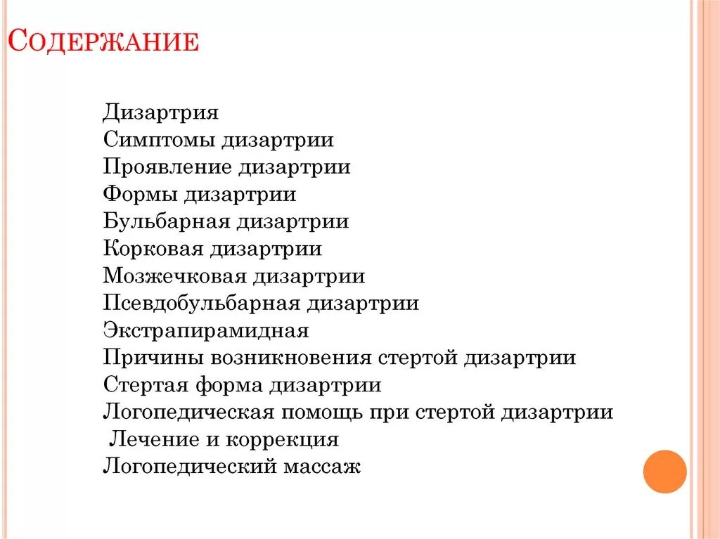 Стертая дизартрия у детей что. Дизартрия. Признаки дизартрии. Основные проявления дизартрии. Симптоматика дизартрии у детей.