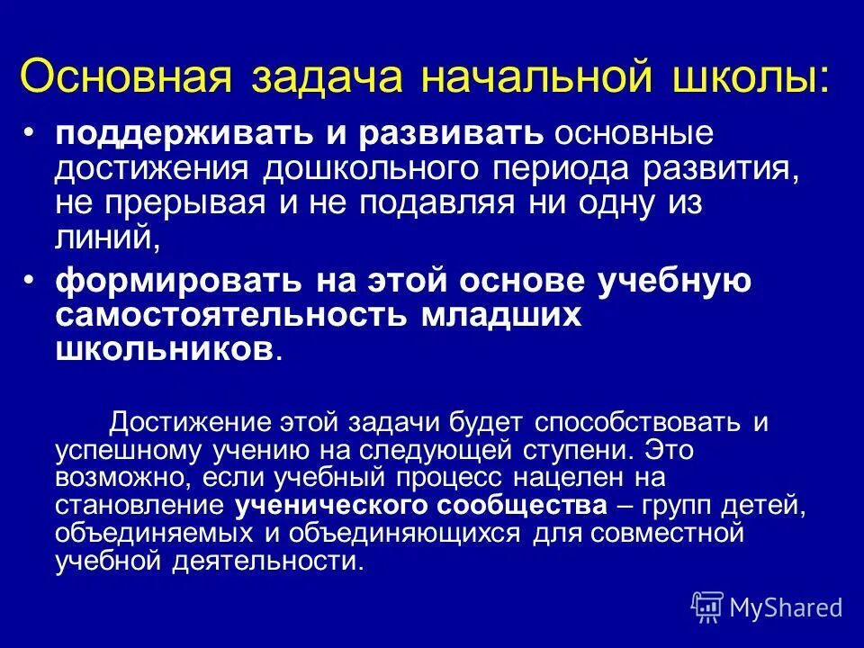 основная задача начальной школы. задачи образования в начальной школе. задачи для начального класса. основные задачи начальной школы. цели и задачи в начальной школе.