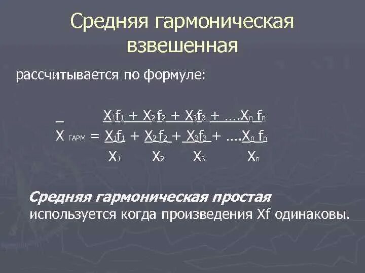Средним гармоническим 1 и 2. Сумма гармонического ряда 1/n+1. Средним гармоническим 1 и 2. Формулы средней гармонической простой и взвешенной. Средняя гармоническая простая и взвешенная в статистике.