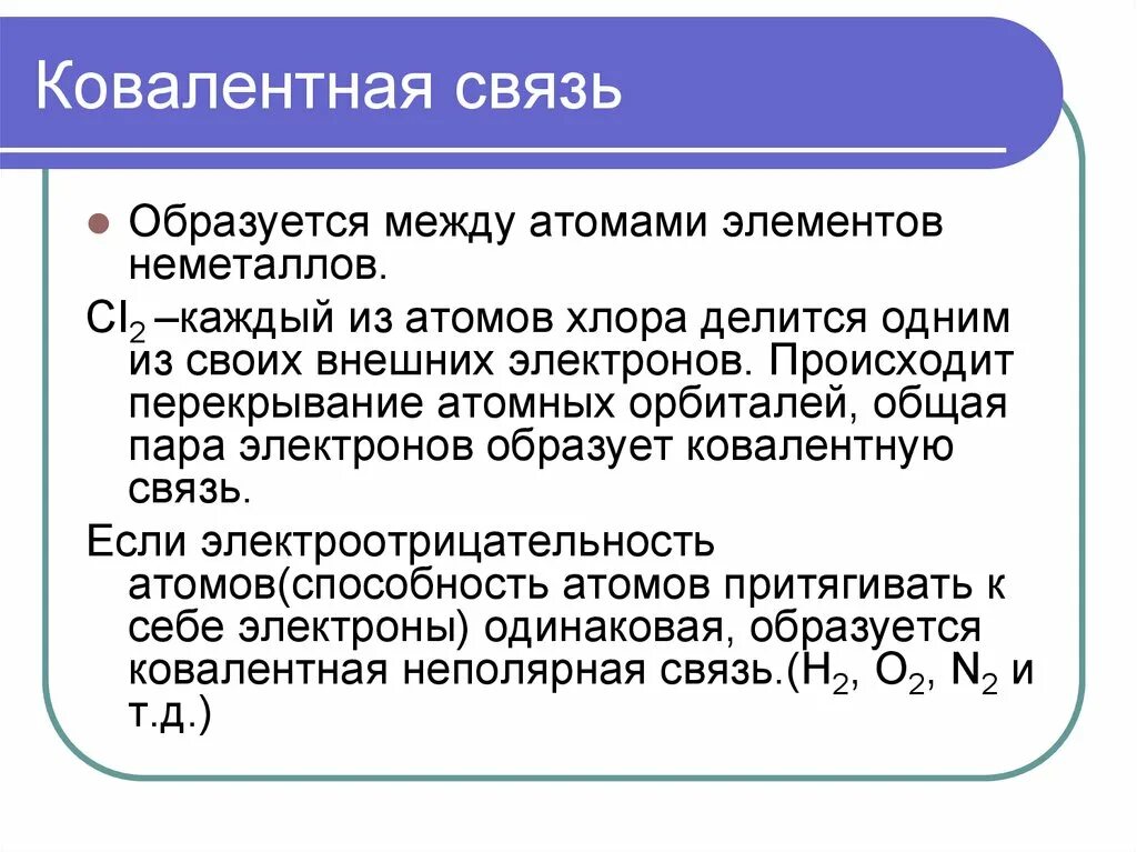 Ковалентная связь. Ковалентная связь образуется между. Между какими элементами образуется ковалентная связь. Ковалентная связь между атомами.