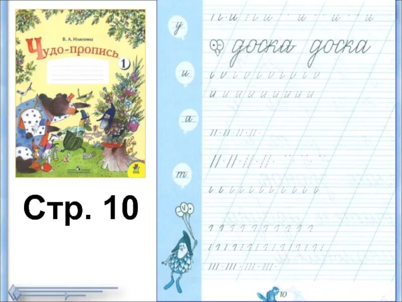 Прописи 1 класс школа России Илюхина. Чудо-пропись Илюхина 1 часть. Чудо-пропись Илюхина 1 класс 1 часть стр 9. Чудо-пропись Илюхина 1 класс буква я.