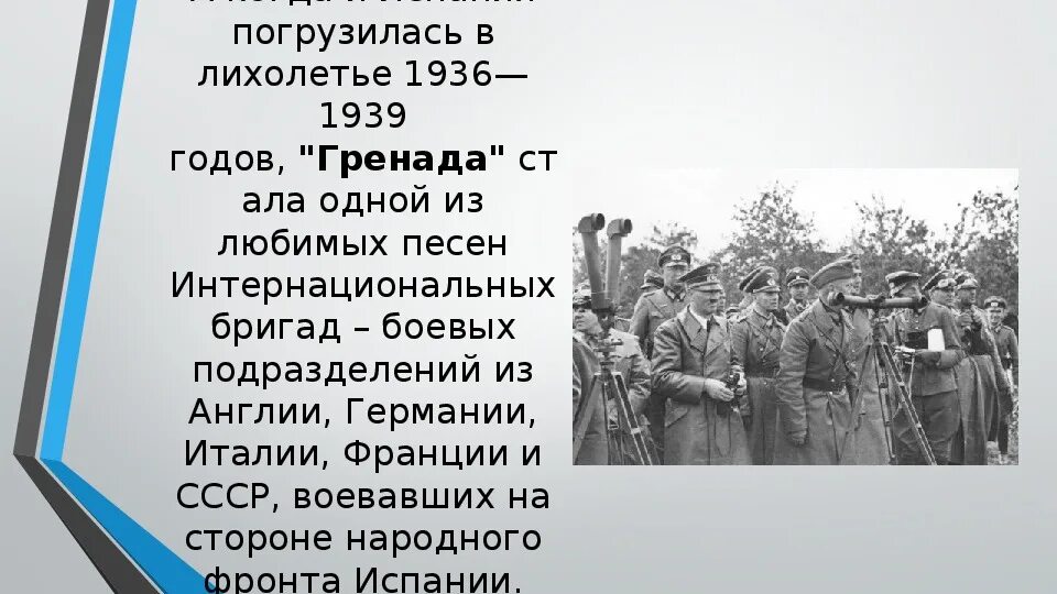 Гренада Светлов. М А Светлов Гренада. Презентация на тему Гренада. Текст песни гренада