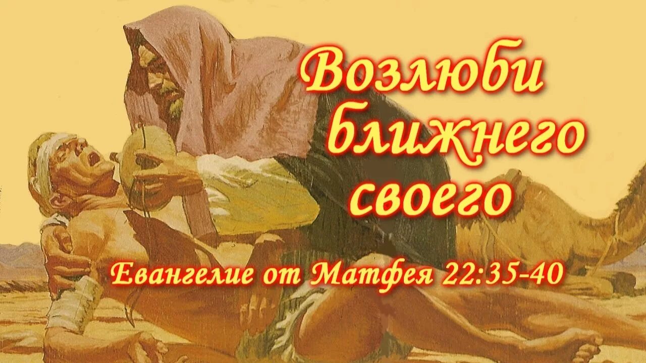 Возлюби ближнего своего как самого себя. Возлюби ближнего своего как самого себя заповедь. Любите ближнего как самого себя. Люби ближнего своего как самого.