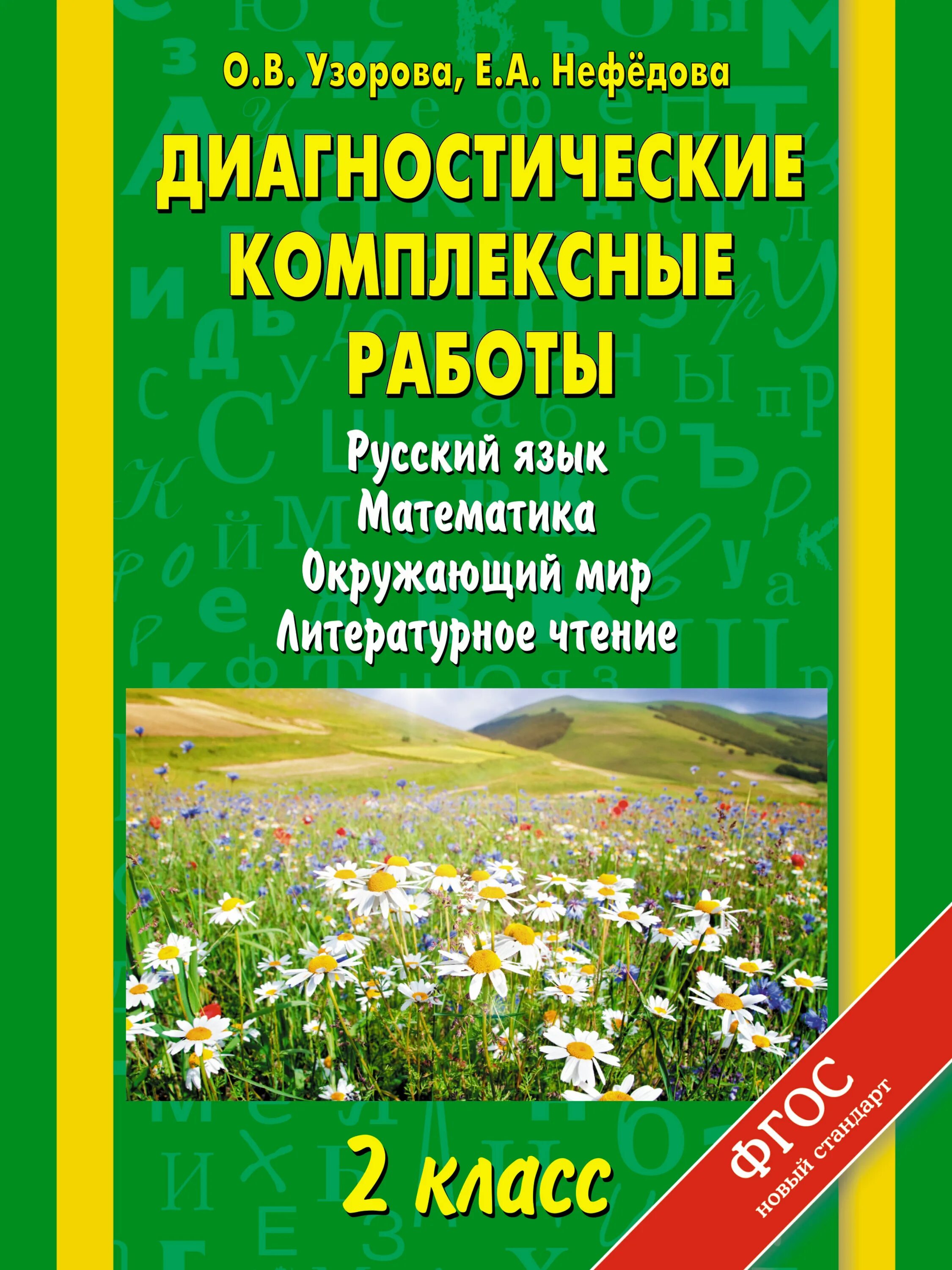 Комплексные работы 1 класс узорова. Диагностические комплексные работы. Узорова Нефедова. Узорова русский язык. Комплексная диагностическая работа 2 класс.