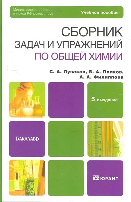 Пузаков химия задачи и упражнения. Пузаков сборник задач и упражнений. Пузаков сборник задач и упражнений по общей химии. Химия сборник Пузаков Попков. Сборник по химии читать