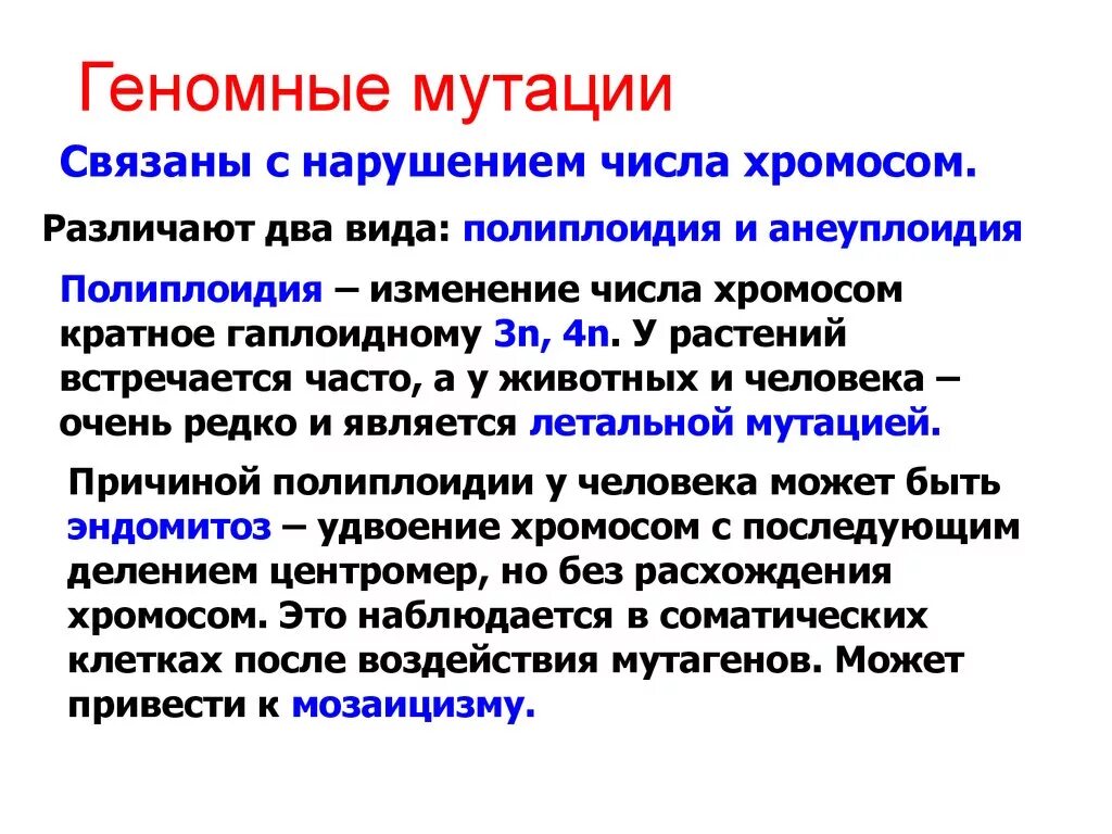 Геномные мутации. Классификация геномных мутаций. Геномные мутации болезни. Причины возникновения геномных мутаций. Болезнь с лишней хромосомой